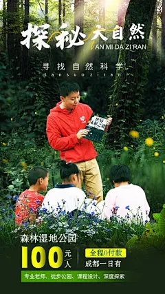 【佳图网】 海报 落叶 森林公园 一日游 探秘大自然