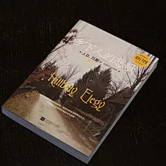 《乡下人的悲歌 2025修订版（80后成为美国副总统，新增后记，赠万斯成长轨迹海报）》(J.D. 万斯 著 刘晓同 庄逸抒 译)【简介_书评_在线阅读】 - 当当图书