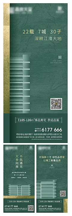 【源文件下载】 海报 地产 系列 品牌 价值点 深耕 礼遇 平面 楼体 绿色  365647
