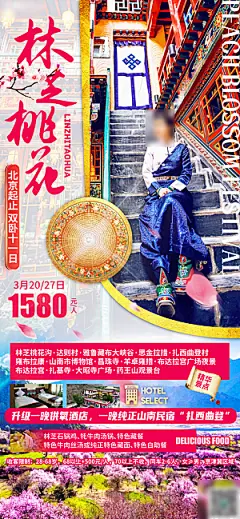 西藏旅行旅游高端手机海报