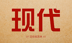 对角线2013采集到中文字体