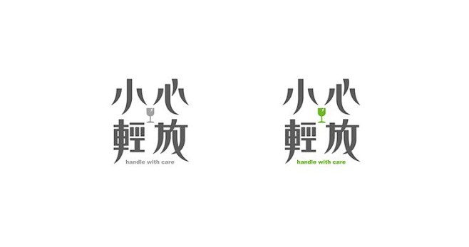 90后台湾设计师施博瀚中文字体设计