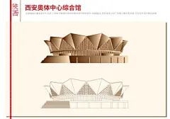 西安奥体中心综合馆