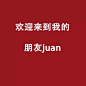 欢迎来到我的朋友圈*
