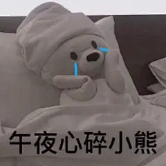 近期热门表情包精选，存图右下角 ​​​​