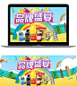 淘宝品牌盛宴活动图片PSD分层素材卡通