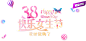 png38妇女节女人节女生节素材<br/><a class="text-meta meta-mention" href="/xiaoshizi/">@灬小狮子灬</a>