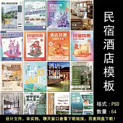 民宿酒店旅行度假旅游住宿客栈旅馆特色民宿海报设计ps模板素材-淘宝网