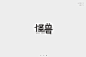 怪兽|字体设计|