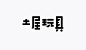 日本传统建筑餐厅 日本 传统建筑 木材 中文字体 英文字体 标志 符号 logo设计 vi设计 空间设计 视觉餐饮