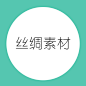 丝绸素材