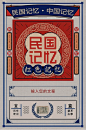 时代记忆|民国复古海报分享