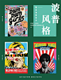 2021年海报设计中常见的9种风格设计 - 优优教程网 - 自学就上优优网 - UiiiUiii.com : 2021年海报设计中常见的9种风格设计：孟菲斯艺术、故障艺术、蒸汽波风格、拼贴风格、波普风格、赛博朋克风格、酸性设计、极简设计、扁平风格。