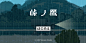 【pixel artis】Ken Itsuki
独游开发者Ken Itsuki是UminekoStudio创始人。一个身兼程序，美术和音乐技能的游戏开发者，艺术家。像素作品不拘一格：情感基调，题材，形式感都有不小的跨度和说服力。由于独立开发，作品体量基本较小，但是完整性强，有了程序技能加持，在一些快速创建像素几何体、随机粒 ​​​​...展开全文c