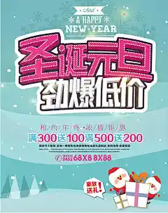 新圣诞元旦促销海报设计精美psd