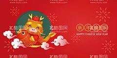 新年  - 源文件下载【酷图网】新年,新年快乐,龙年,龙年海报,龙年背景,2024,2024龙年,龙年年画,龙年门贴,龙年素材,春节素材,龙年卡通形象,龙年形象,龙年插画,龙插画,龙年海报素材,AI