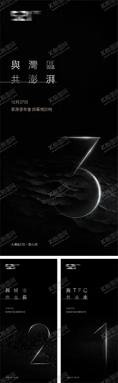 地产倒计时海报 【酷图网】海报,地产,发布会,倒计时,创意,数字,系列,