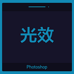 好柿花生|采集到光效