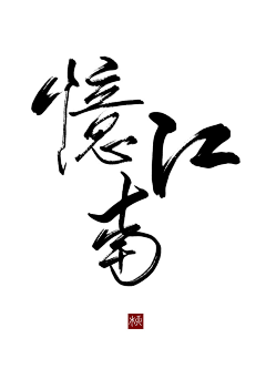 Manto~ω~采集到板写