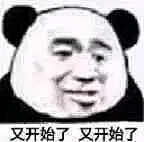 【图片】【熊猫头】实用熊猫头 笑死我了 哈哈哈哈哈【表情包吧】_百度贴吧