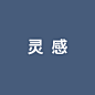 灵--感