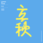 1492毛笔 书法 手写 字体设计 logo字体 创意字形参考 排版图形 品牌字体 纯文字 中国风 英文 阿拉伯 数字Top Creative Work On Behance  Showcase and discover creative work 