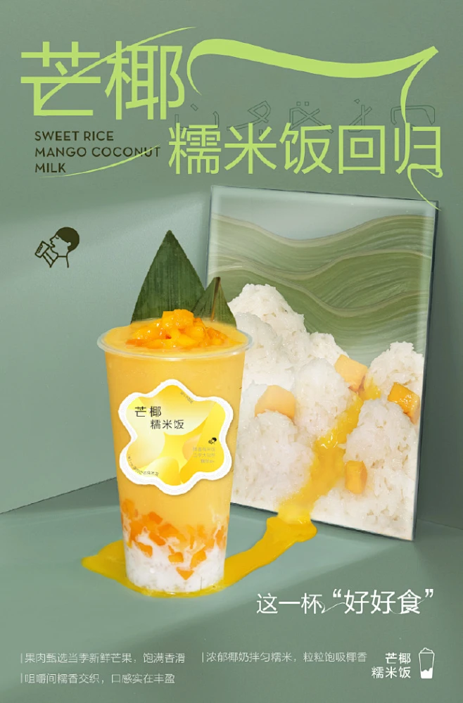 念念不忘，必有回响。 呼声超高的#芒椰糯米饭#回归啦～图片_海报-奶茶、app、流行元素图片素材-花瓣网