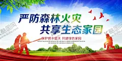 森林防火社会公益宣传海报 【酷图网】森林防火,社会,公益,宣传,海报
