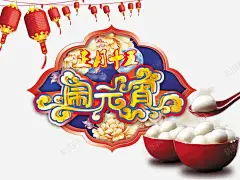 正月十五 创意素材