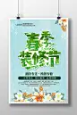 春季装修海报