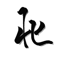 喻卿采集到字