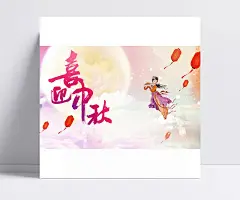 新喜迎中秋宣传海报设计精美psd|节日素材,节日设计素材,中秋活动,中秋海报,中秋宣传,中秋节,节日素材设计,喜迎中秋,中秋广告,节日素材,成品素材