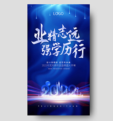 蓝紫色简约业精志远强学历行2022年会手...
