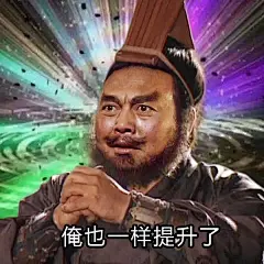 俺也一样表情包，俺也一样关羽说了什么（台词完整版）_9万个为什么