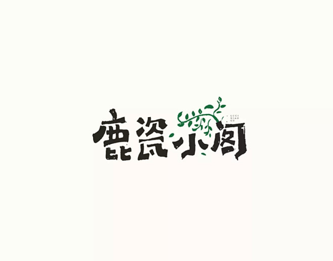 鹿瓷小阁