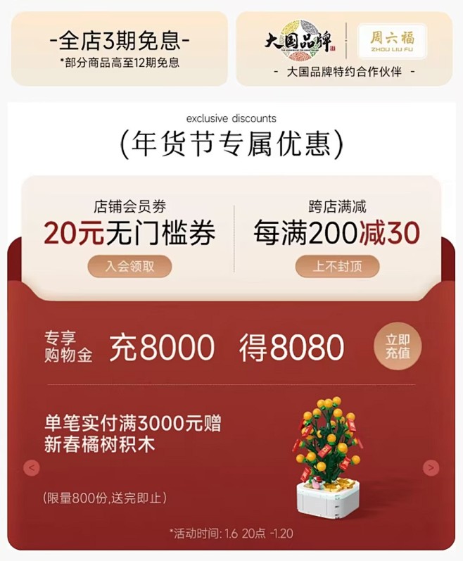 周六福旗舰店 (活动)