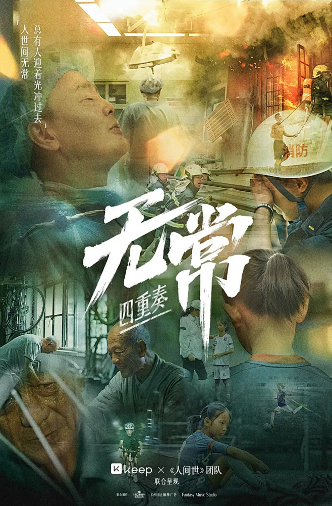 Keep找电视台拍纪录片《无常四重奏》，...
