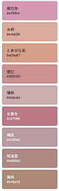 #logo设计人# 干货，一组日本傳統色的稱呼及色卡，含色值。#设计秀# ​​​​