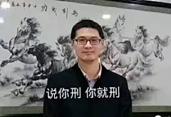 点击画板查看更多
罗翔老师，行走的表情包大师
/表情包/沙雕/系眠收集/趣味相投阔以关注一下下本表情包面板(o゜▽゜)o☆
