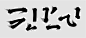 字体教程！8个案例教你设计江户风髭（zī）文字
