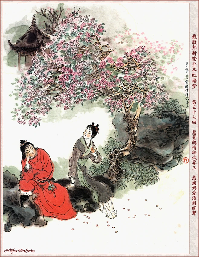 戴敦邦新绘全本红楼梦120回240张图（之四）-花瓣网