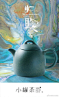 小罐茶“年轻版”，一杯奶茶的价格？！一家不好好卖茶的设计公司？！ : 设计真好看！