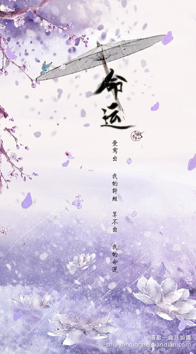 ｛爱写出我的诗经，算不出，我的命运。｝