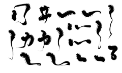 雨落溪边采集到字素/笔触