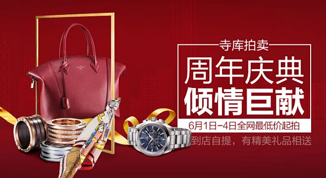 寺库拍卖 周年庆典-花瓣网