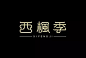 字体设计 - 优优教程网