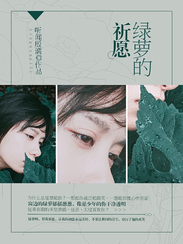 殷漓设计：绿萝的祈愿-听闻殷漓，禁二改，...