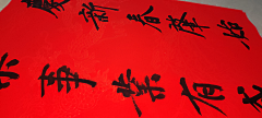沽酒七（不竹折）采集到春联禁转〈包括采集和二转〉）