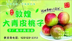 敦煌大青皮桃子  - 源文件下载【酷图网】敦煌,大青皮桃子,水果海报,桃子图片,水蜜桃,黄桃,