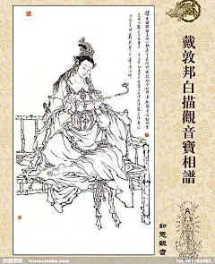 【画家戴敦邦白描观音宝相谱】—— 如意观音 
戴敦邦，[1938]中国画画家，江苏镇江人。1956年毕业于上海第一师范学校。历任《中国少年报》、《儿童时代》美术编辑，上海交通大学副教授。连环画《陈胜吴广》1978年获联合国教科文组织亚洲文化中心野间插图二等奖。